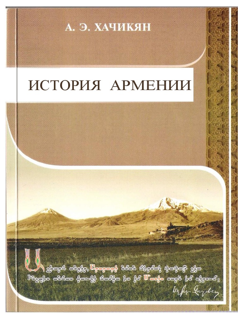 Реферат: Установление феодального общественного строя и Падения Древнеармянского Государства