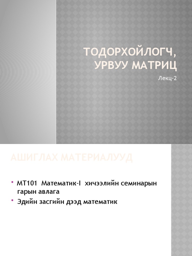 Тодорхойлогч, урвуу матриц | PDF