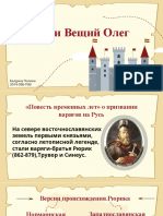 Рюрик и Вещий Олег