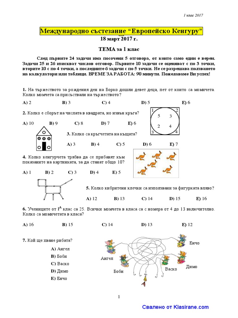 Европейско Кенгуру 2017-1 клас | PDF