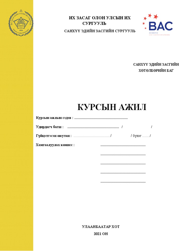 Курсын ажил нүүр 2021 | PDF