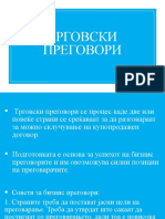 ТРГОВСКИ ПРЕГОВОРИ​