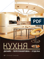 Симонов Е. В. - Кухня. Дизайн, Перепланировка, Отделка - 2012