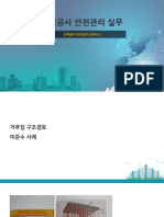 건설공사 안전관리 실무-2 건축공사 안전관리 실무