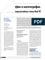 4. Жуков А.Е., Маркелова А.В. Криптография и клептография. Генератор псевдослучайных чисел Dual EC. - Защита информации. Инсайд.- 2019. - №3