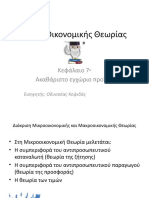 Αρχές Οικονομικής Θεωρίας - 7ο Κεφάλαιο - Οδυσσέας Κοψιδάς