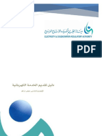 دليل تقديم الخدمة الكهربائية بالسعودية