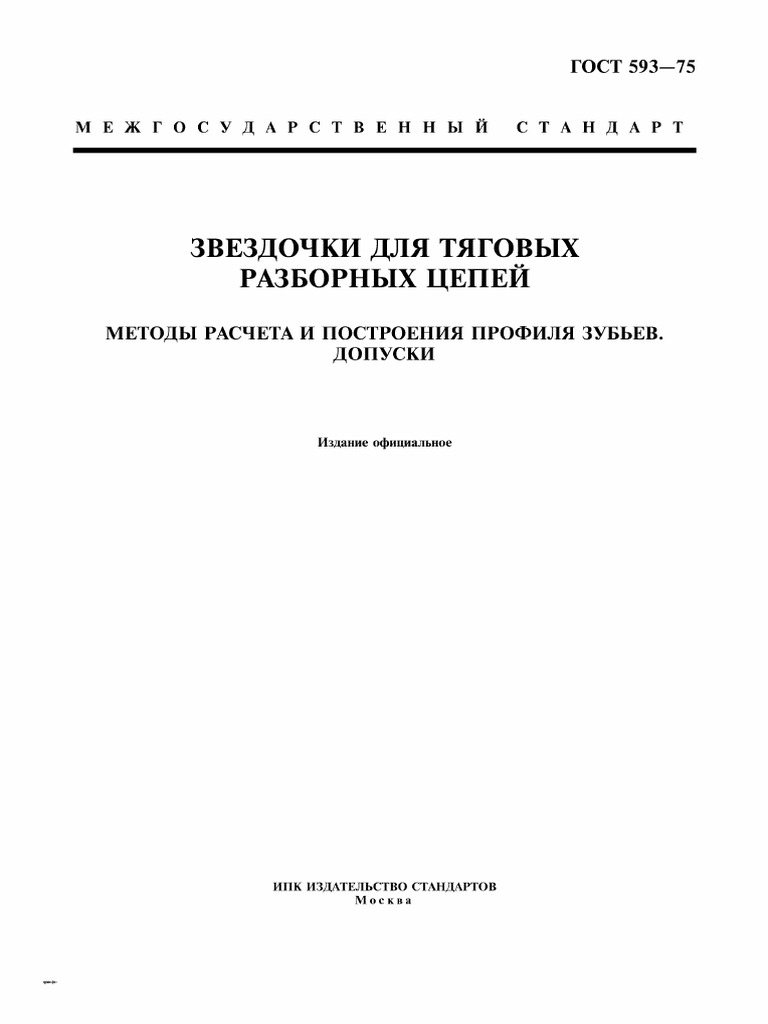 Gost 593-75 | PDF