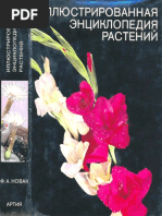 Иллюстрированная Энциклопедия Растений ( PDFDrive )