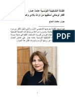 حوار حكمت الحاج مع الفنانة التشكيلية التونسية عائدة عمار