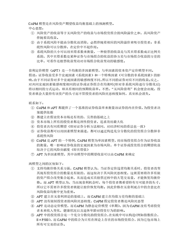 CAPM与APT | PDF