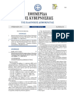 2018 ΦΕΚ Μερική κύρωση δασικού χάρτη Δήμου Γαλατσίου