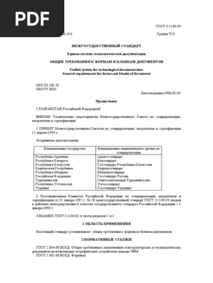 ГОСТ 3.1130-93 | PDF