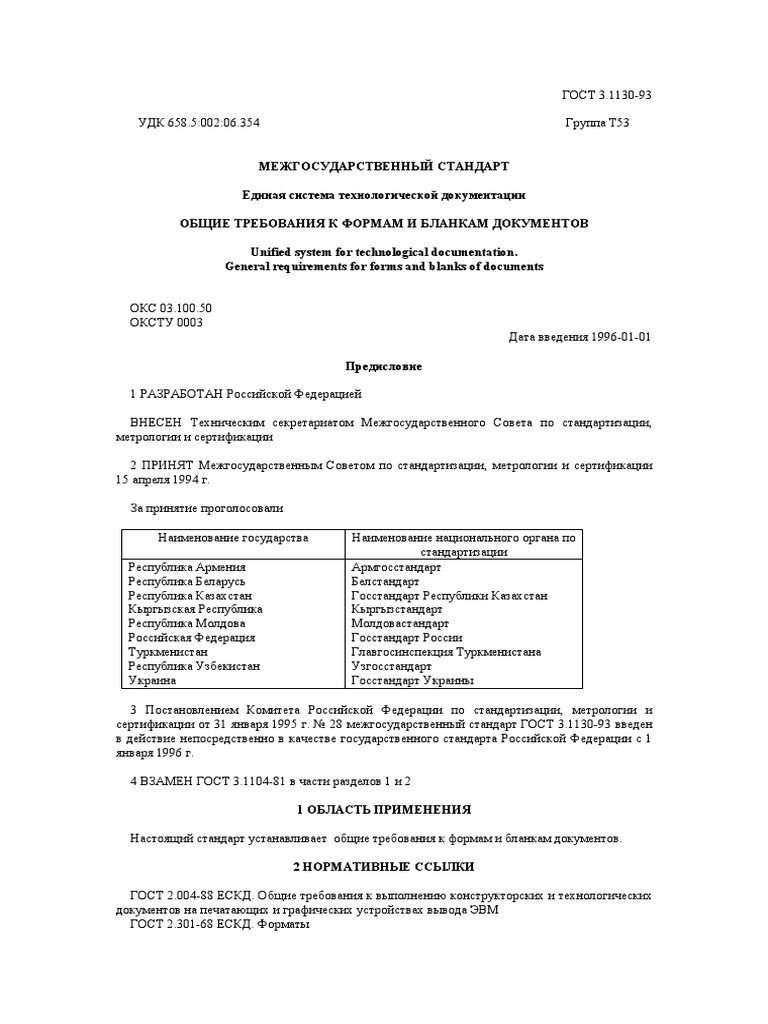 ГОСТ 3.1130-93 | PDF