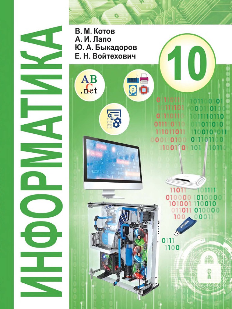 Informatika 10kl Kotov Rus