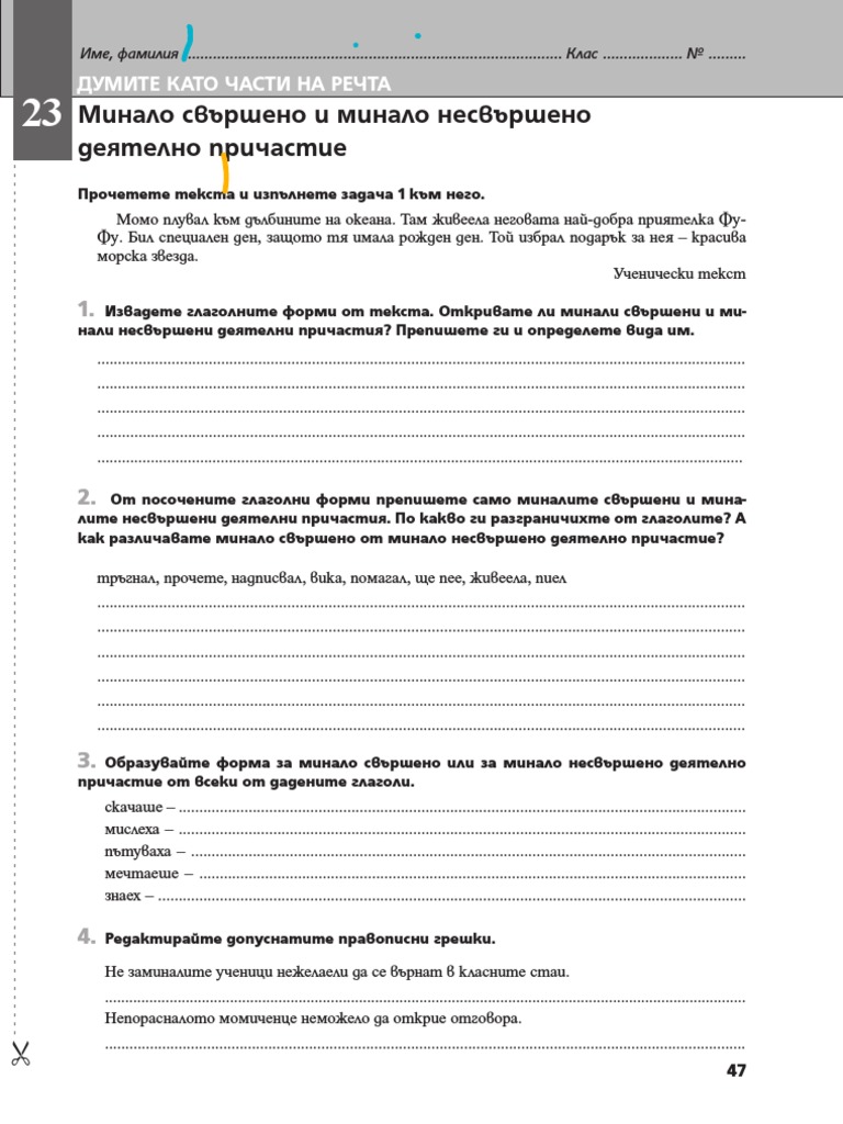 5 РЛ по БЕ Минало свършено и минало несвършено деятелно причастие | PDF