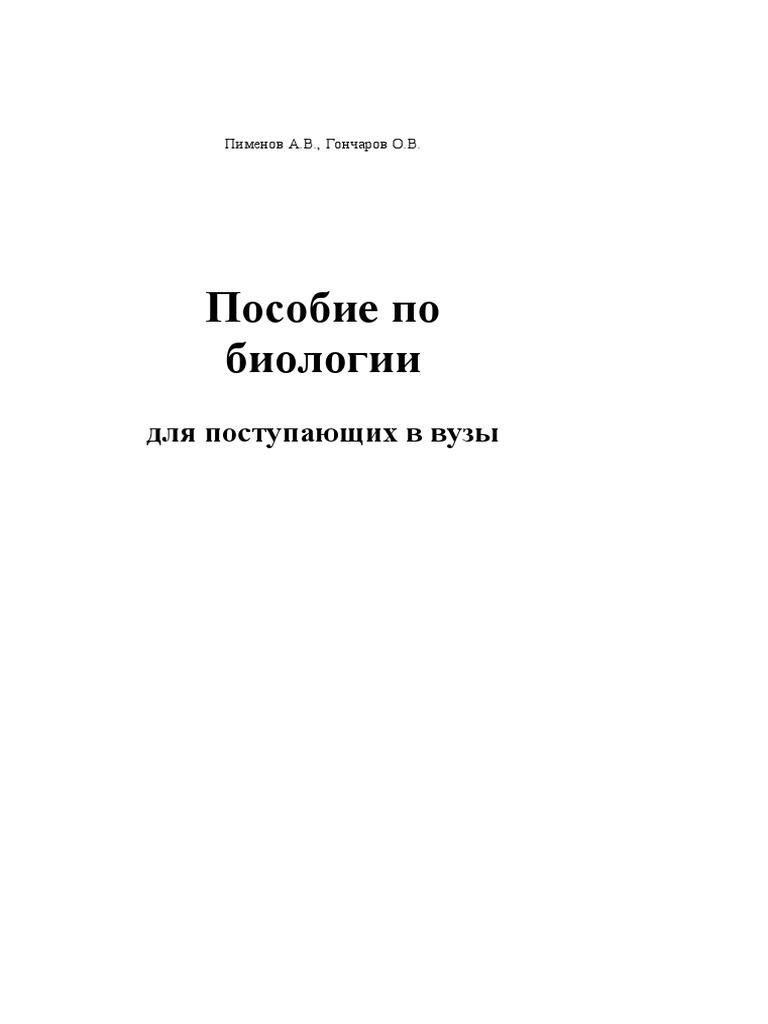 Пособие По Биологии Пименов А.В 2 | PDF