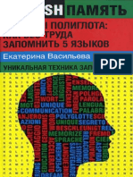 Секреты Полиглота - Как Без Труда Запомнить 5 Языков - Уникальная Техника Запоминания (PDFDrive)