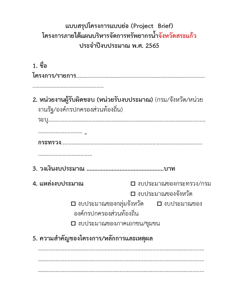 แบบสรุปโครงการแบบย่อ (Project Brief) | PDF