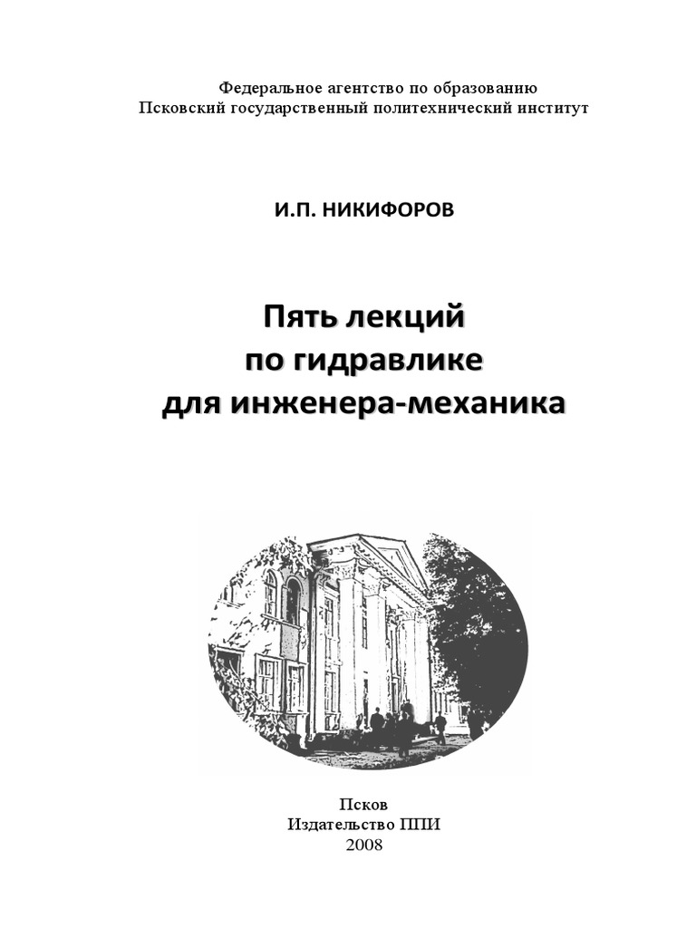 Гидравлика. Конспект Лекций. Никифоров И.П. | PDF