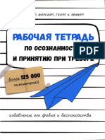 Форсайт Джон П., Эйферт Георг Х. - Рабочая тетрадь по осознанности и принятию при тревоге - 2020