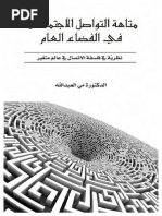 متاهة التواصل الإجتماعي في الفضاء العام نظرية في فلسفة الاتصال في ...