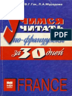 Учимся читать по-французски за 30 дней by Гак В.Г.