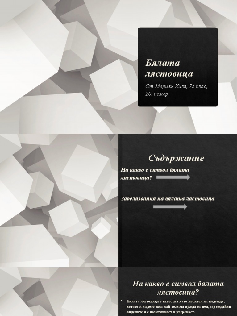 Бялата лястовица | PDF