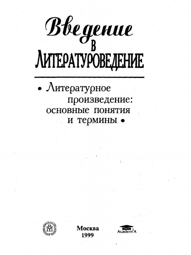 Введение В Литературоведение. Литературное Произведение. Основные.