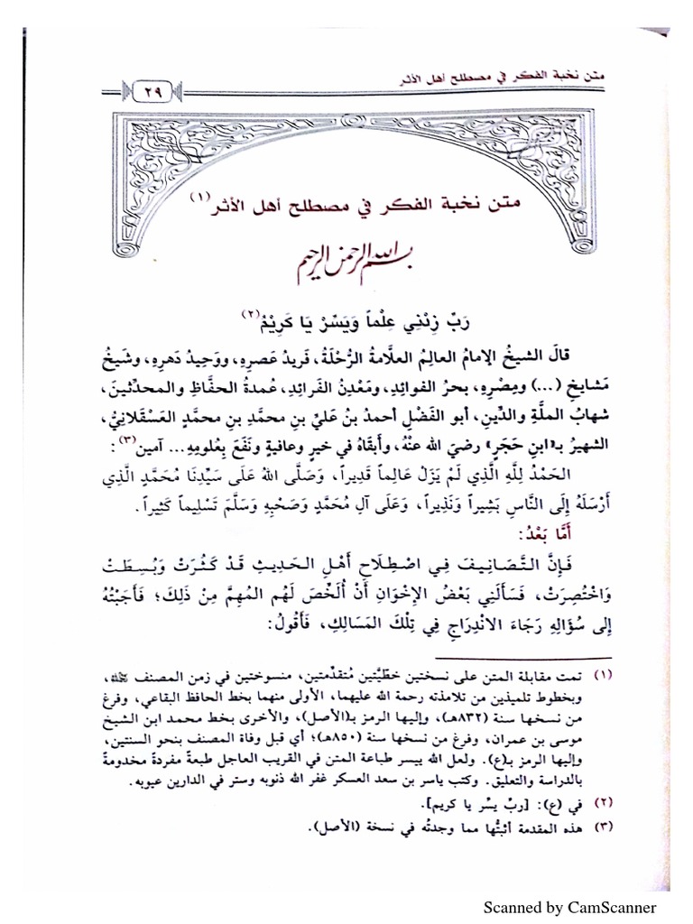 نص نخبة الفكر PDF | PDF