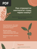 Как Отражается Менталитет Стран Через Сказку