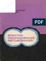 Каминский Я.Н., Атоян К.М. Электрооборудование Автомобилей. 1971