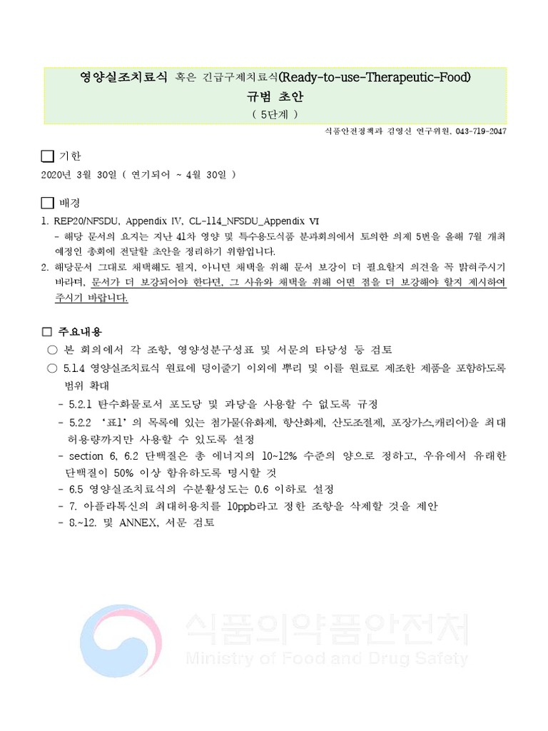 ②+영양실조치료식 (RUTF) +규범+초안+ 5단계 | PDF