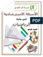 أسئلة استرشادية - رياضيات رابع