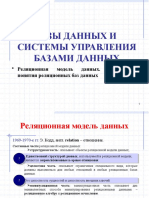 Реляционная модель данных