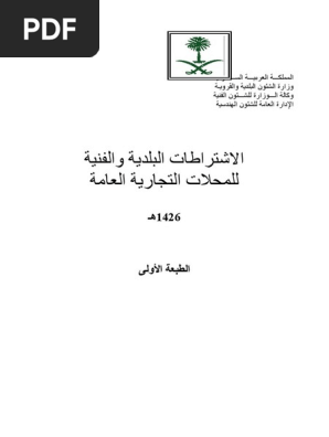 الاشتراطات البلدية والفنية للمحلات التجارية العامة Pdf