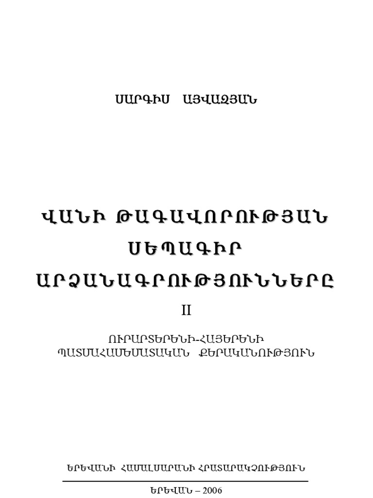 բ վանի թագավորության սեպագիր արձանագրությունները