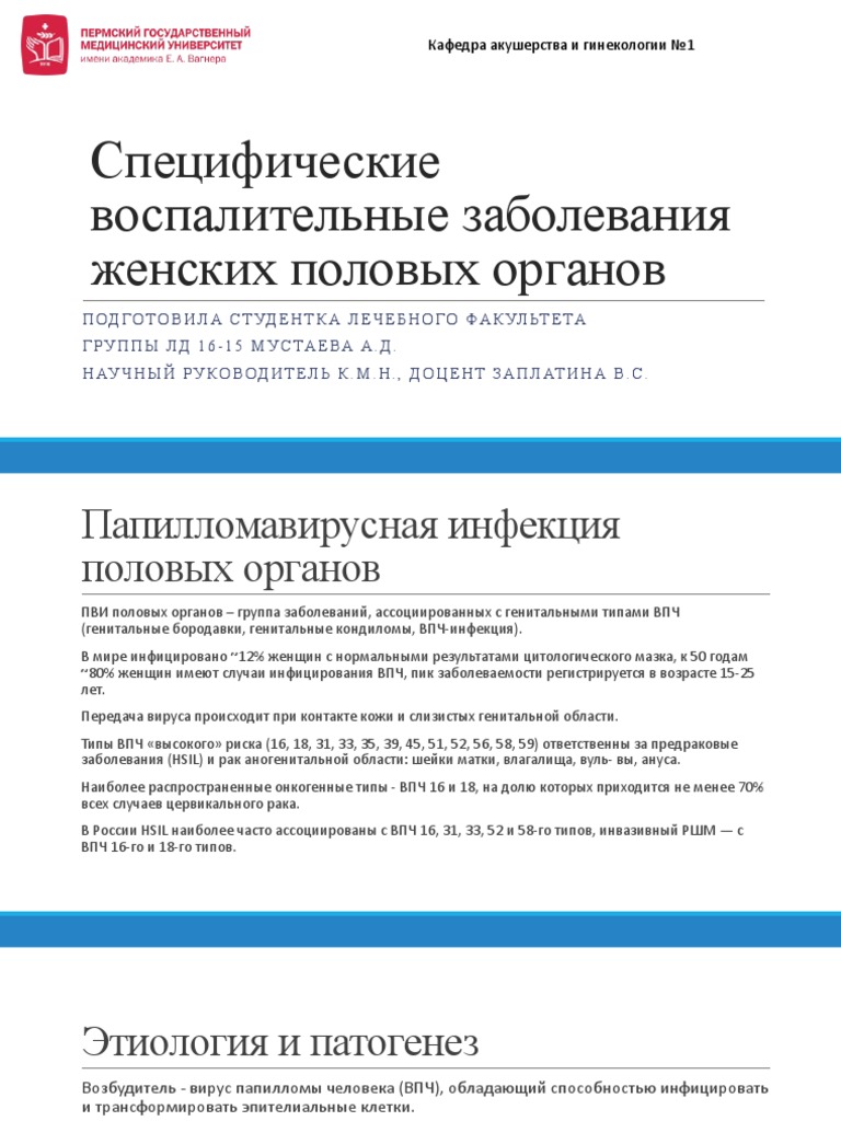 Специфические Воспалительные Заболевания Женских Половых Органов.