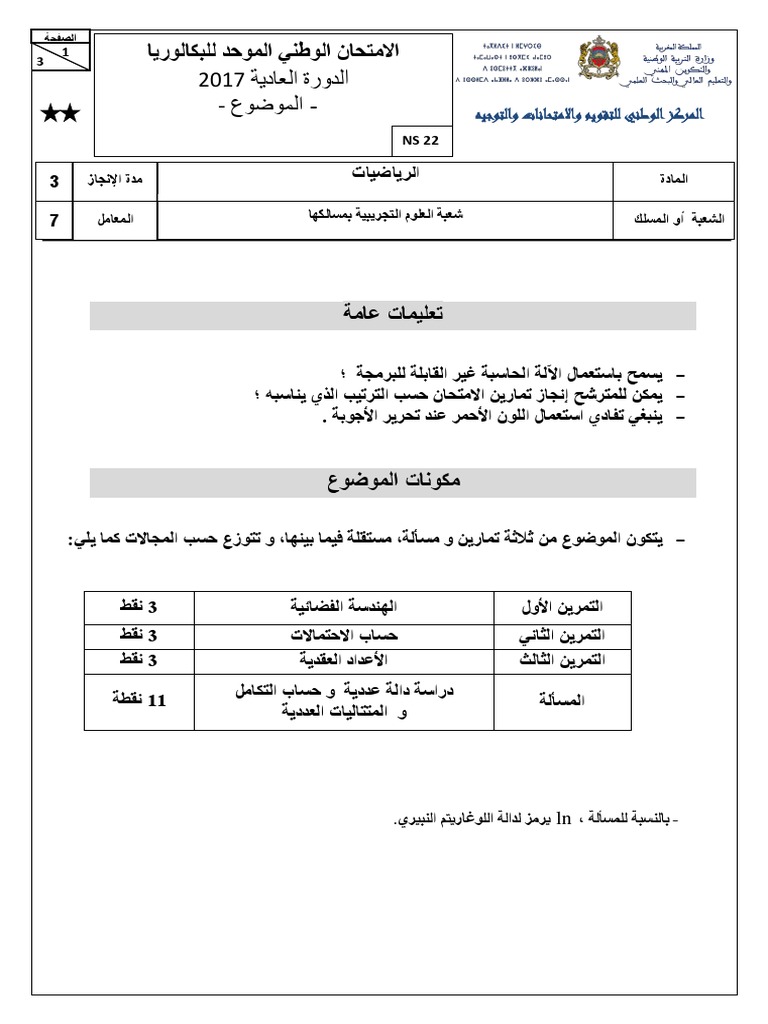 Examens National 2bac Science Math 2017 N | PDF