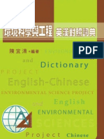 環境科學與工程英漢對照詞典 ENGLISH-CHINESE DICTIONARY OF ENVIRONMENTAL SCIENCE PROJECT
