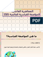 10ـ المواصفة القياسية العالمية ISO