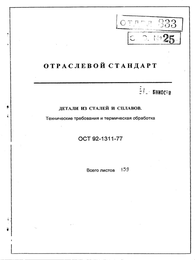 ОСТ 92-1311-77 | PDF