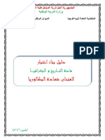 دليل بناء الإختبارات تا  جغرافيا -بكالوريا31-10-2017