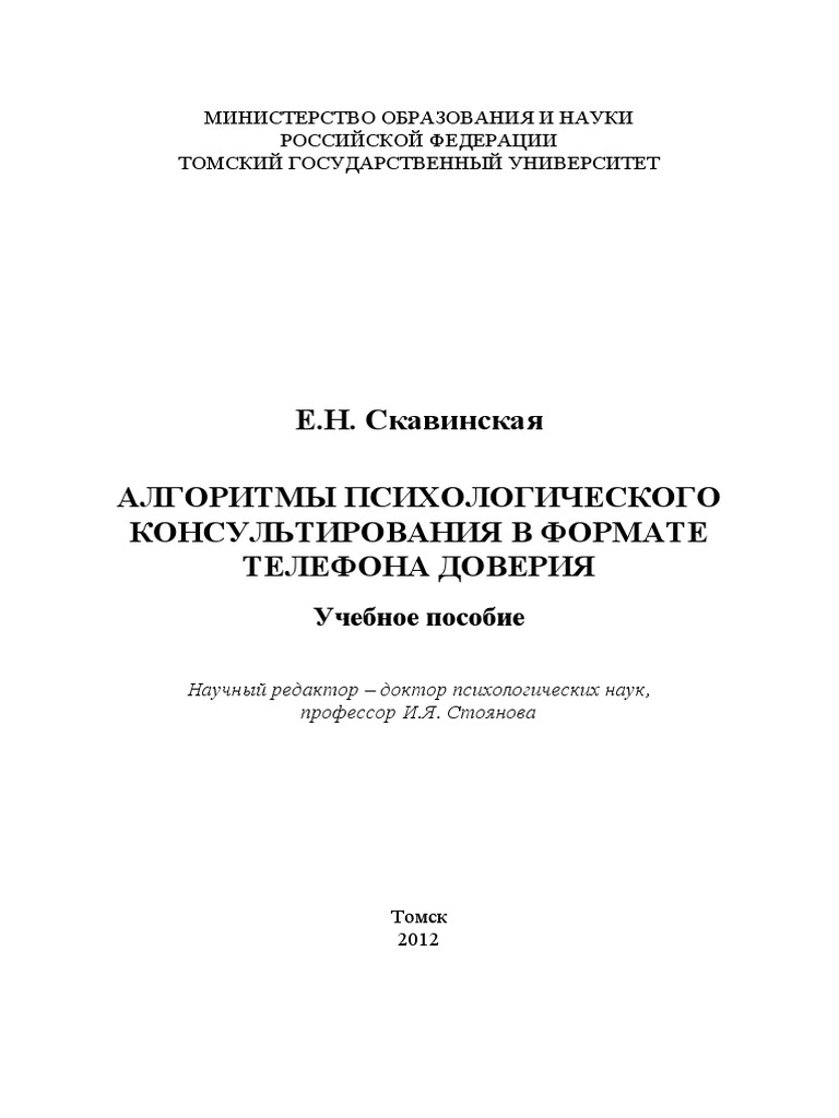 Алгоритмы психологического консультирования в формате телефона доверия | PDF