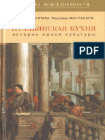 Итальянская Кухня. История Одной Культуры. Альберто Каппати, Массимо Монтанари