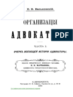 Васьковский Е.В. Организация адвокатуры.