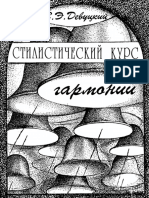 В. Э. Девуцкий. Стилистический Курс Гармонии