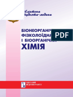 Біонеорганічна, фізколоїдна і біоорганічні хімія. Вибрані лекції - Л.О. Гоцуляк, О.О. Мардашко та ін. - О - ОДМУ, 1999. - 248 с