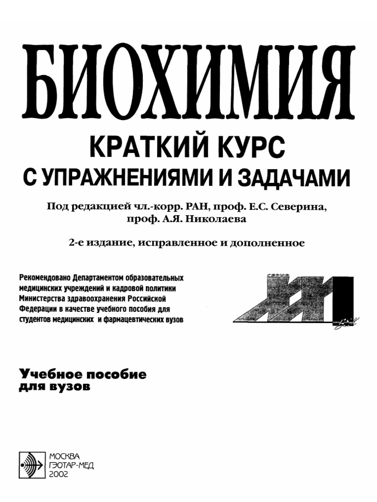 Биохимия с упражнениями и задачами северин