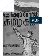 சுதந்திர போரில் தமிழகம் ம பொ சிவஞானம்